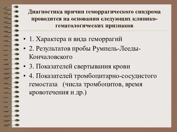 Диагностика причин геморрагического синдрома проводится на основании следующих клинико-гематологических признаков 1.