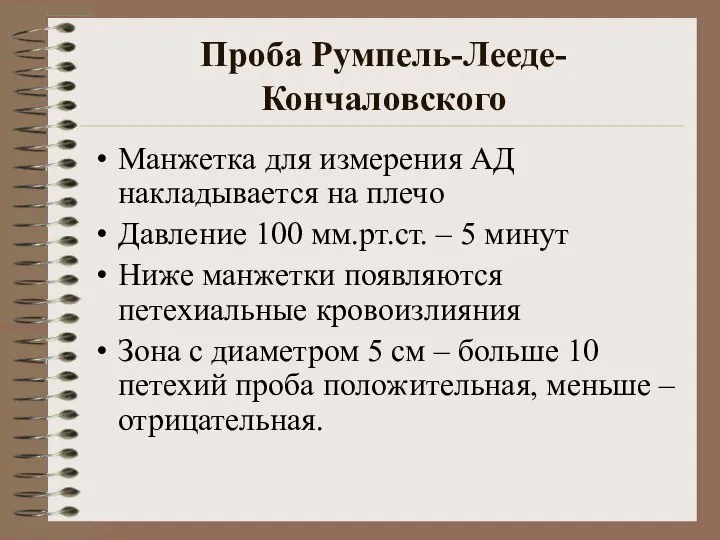 Проба Румпель-Лееде-Кончаловского Манжетка для измерения АД накладывается на плечо Давление 100