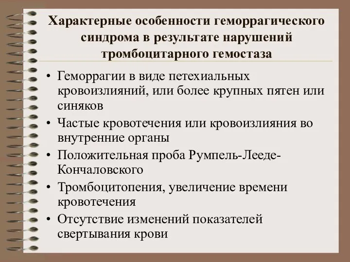 Характерные особенности геморрагического синдрома в результате нарушений тромбоцитарного гемостаза Геморрагии в