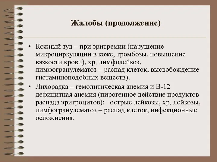 Жалобы (продолжение) Кожный зуд – при эритремии (нарушение микроциркуляции в коже,