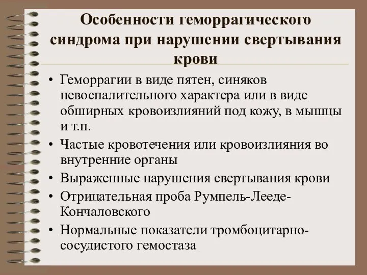 Особенности геморрагического синдрома при нарушении свертывания крови Геморрагии в виде пятен,