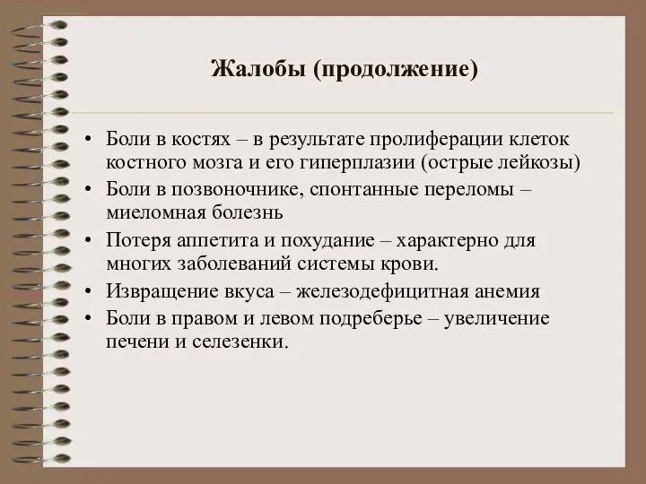 Жалобы (продолжение) Боли в костях – в результате пролиферации клеток костного