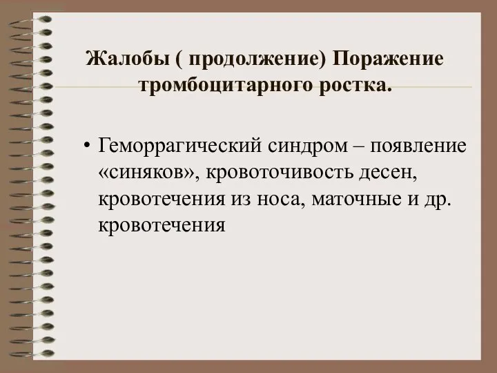 Жалобы ( продолжение) Поражение тромбоцитарного ростка. Геморрагический синдром – появление «синяков»,