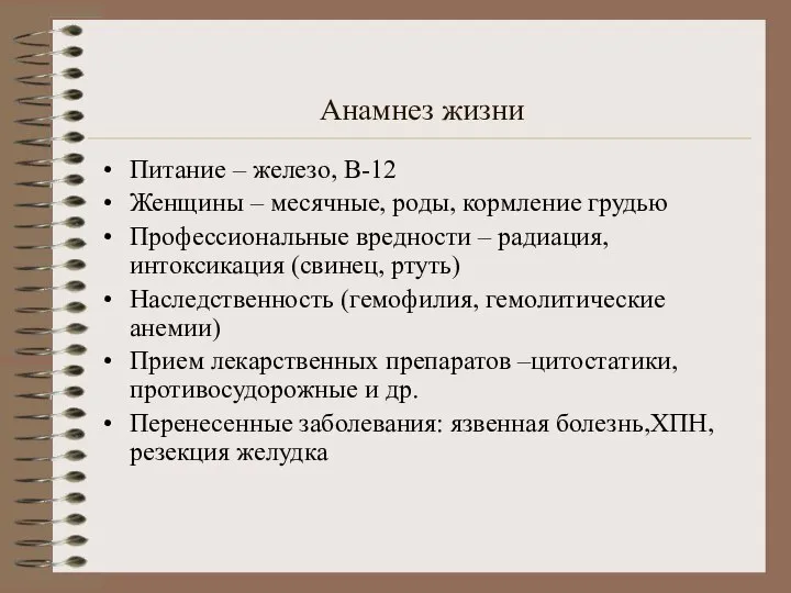 Анамнез жизни Питание – железо, В-12 Женщины – месячные, роды, кормление