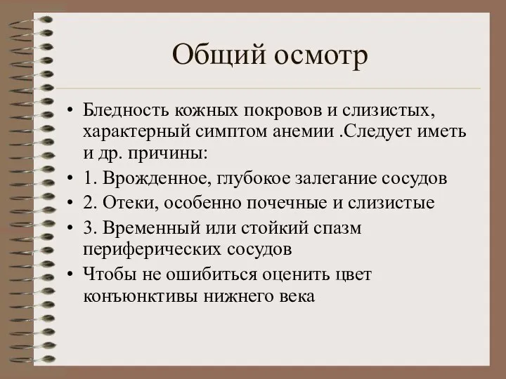 Общий осмотр Бледность кожных покровов и слизистых, характерный симптом анемии .Следует