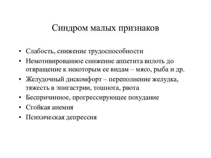 Синдром малых признаков Слабость, снижение трудоспособности Немотивированное снижение аппетита вплоть до