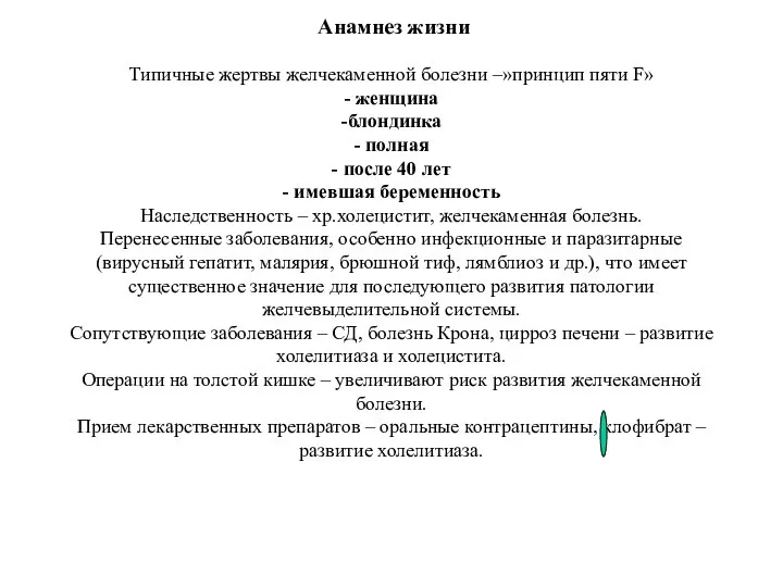 Анамнез жизни Типичные жертвы желчекаменной болезни могут быть заподозрены по принципу