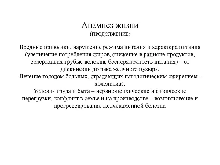 Анамнез жизни (ПРОДОЛЖЕНИЕ) Вредные привычки, нарушение режима питания и характера питания