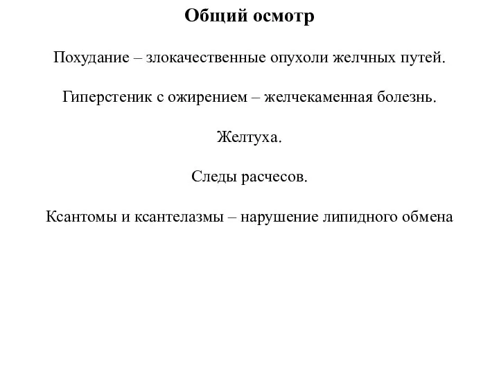 Общий осмотр Похудание – злокачественные опухоли желчных путей. Гиперстеник с ожирением