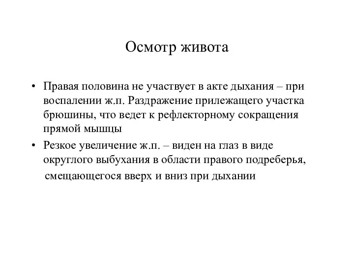 Осмотр живота Правая половина не участвует в акте дыхания – при