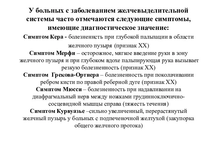 У больных с заболеванием желчевыделительной системы часто отмечаются следующие симптомы, имеющие