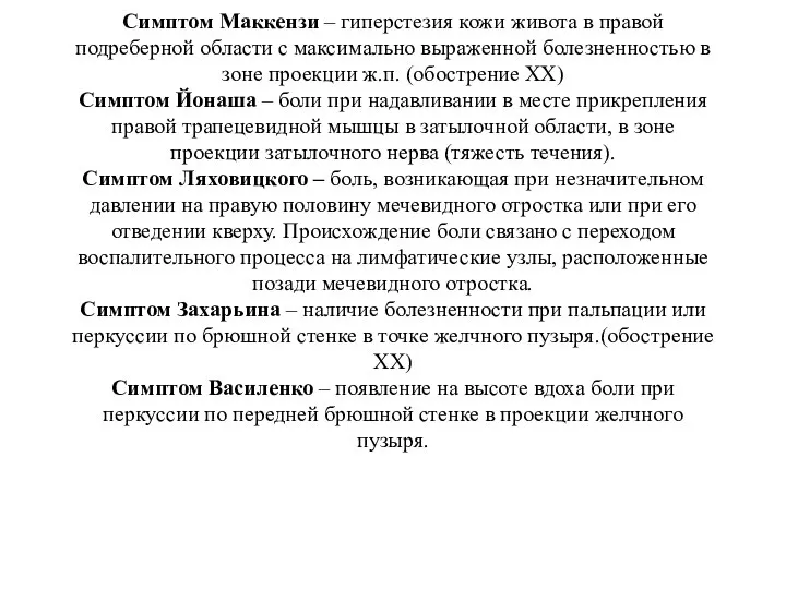 Симптом Маккензи – гиперстезия кожи живота в правой подреберной области с