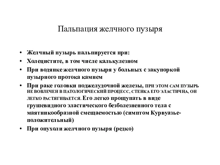 Пальпация желчного пузыря Желчный пузырь пальпируется при: Холецистите, в том числе