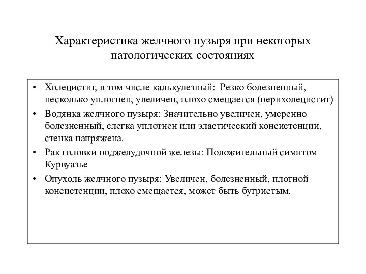 Характеристика желчного пузыря при некоторых патологических состояниях Холецистит, в том числе