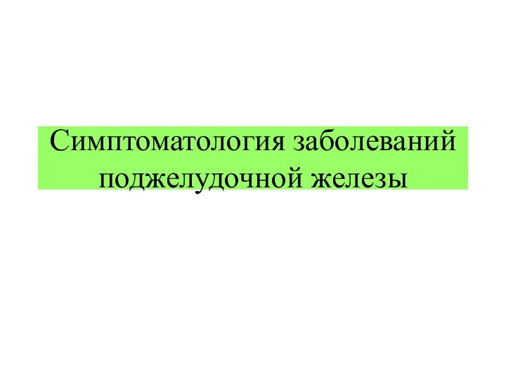 Симптоматология заболеваний поджелудочной железы