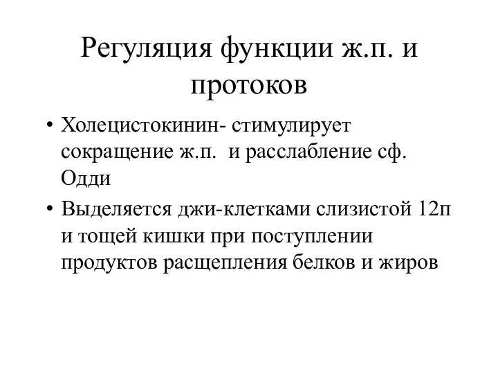 Регуляция функции ж.п. и протоков Холецистокинин- стимулирует сокращение ж.п. и расслабление