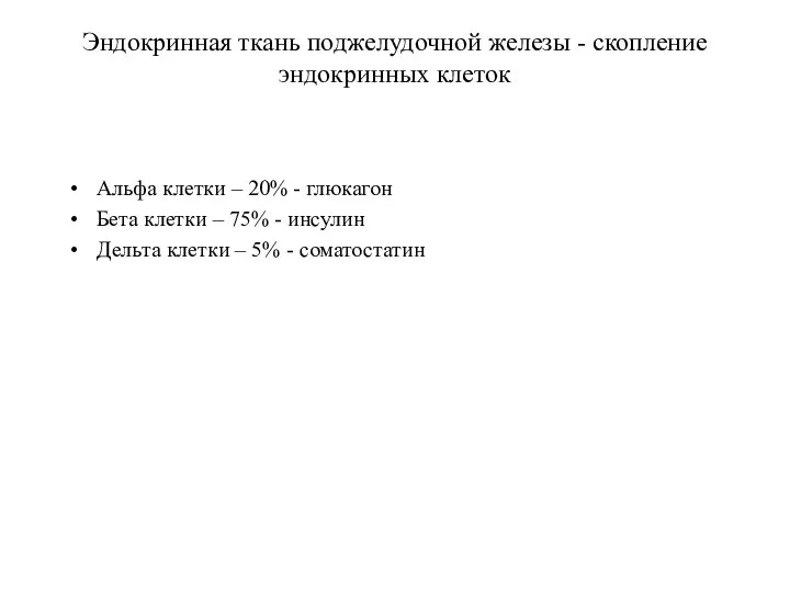 Эндокринная ткань поджелудочной железы - скопление эндокринных клеток Альфа клетки –