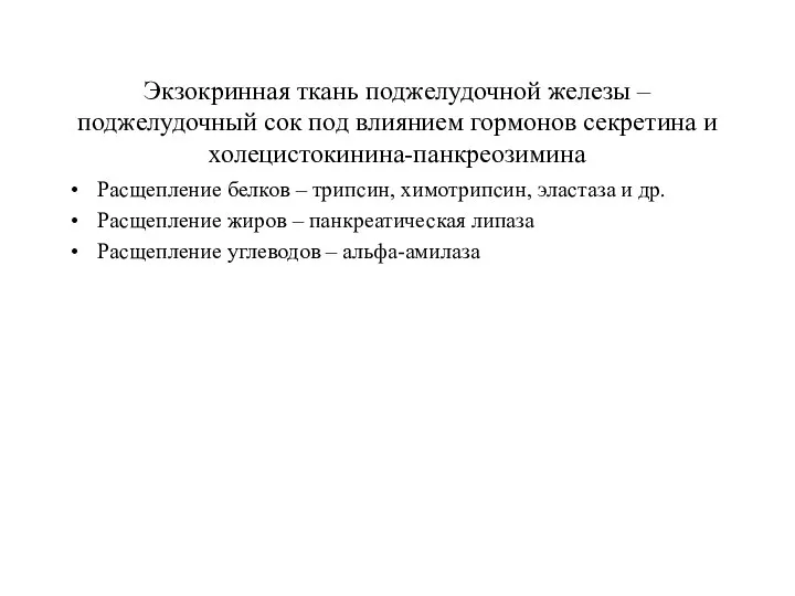 Экзокринная ткань поджелудочной железы – поджелудочный сок под влиянием гормонов секретина