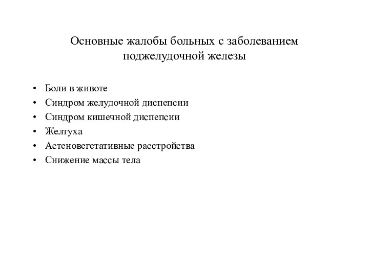 Основные жалобы больных с заболеванием поджелудочной железы Боли в животе Синдром