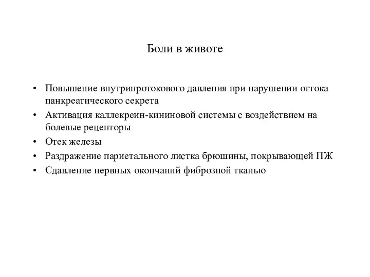 Боли в животе Повышение внутрипротокового давления при нарушении оттока панкреатического секрета