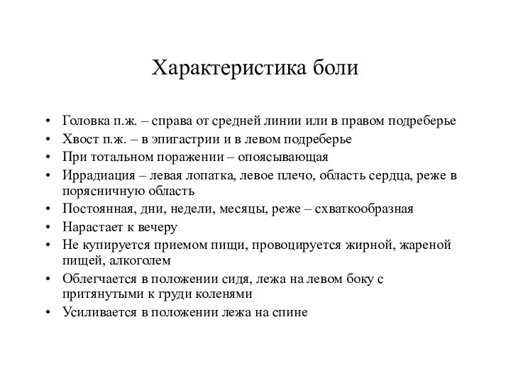 Характеристика боли Головка п.ж. – справа от средней линии или в