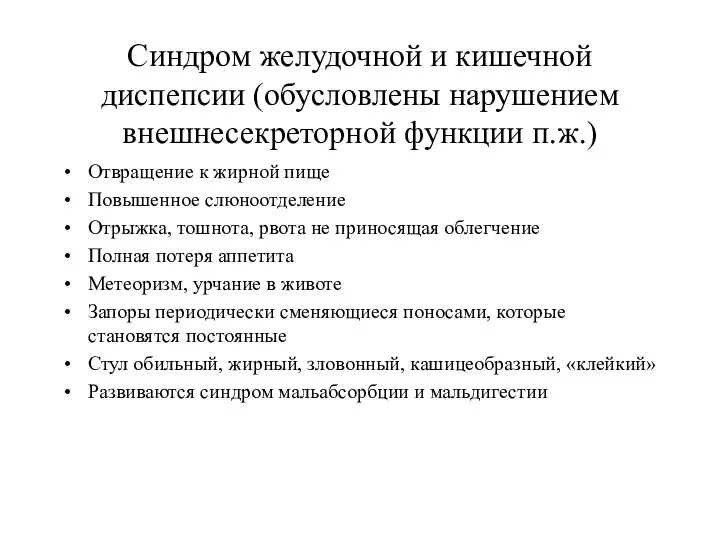 Синдром желудочной и кишечной диспепсии (обусловлены нарушением внешнесекреторной функции п.ж.) Отвращение