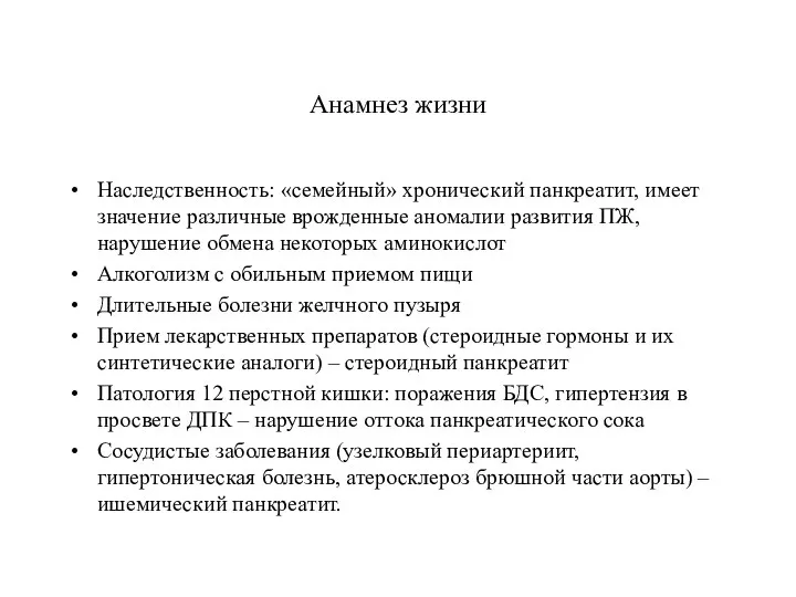 Анамнез жизни Наследственность: «семейный» хронический панкреатит, имеет значение различные врожденные аномалии