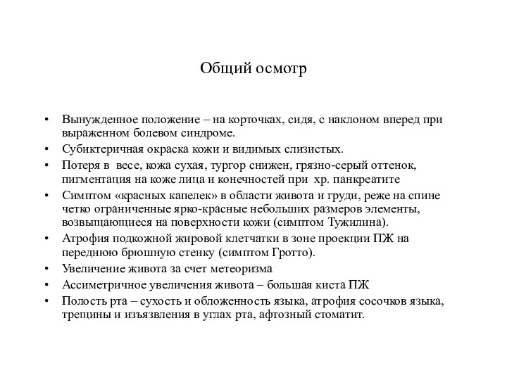 Общий осмотр Вынужденное положение – на корточках, сидя, с наклоном вперед