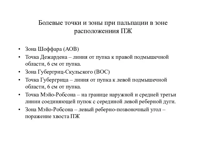 Болевые точки и зоны при пальпации в зоне расположениия ПЖ Зона