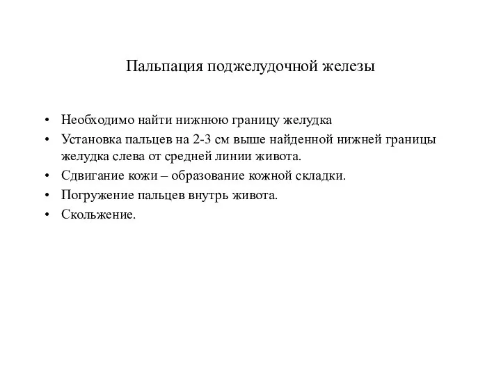 Пальпация поджелудочной железы Необходимо найти нижнюю границу желудка Установка пальцев на