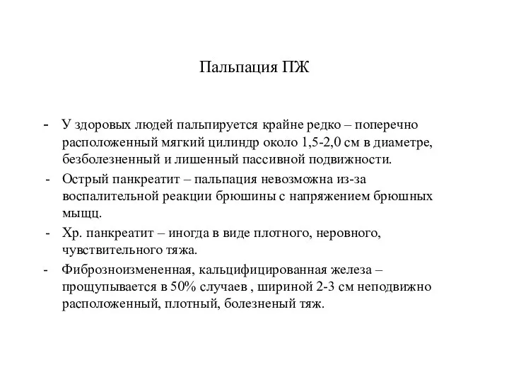 Пальпация ПЖ - У здоровых людей пальпируется крайне редко – поперечно