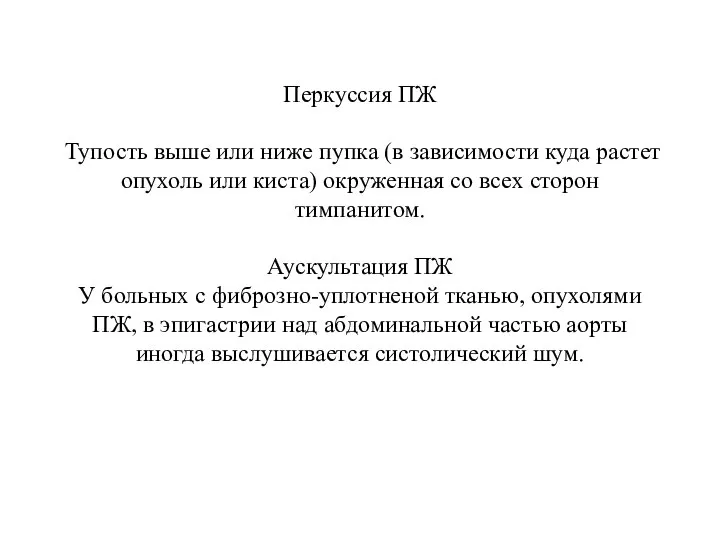 Перкуссия ПЖ Тупость выше или ниже пупка (в зависимости куда растет