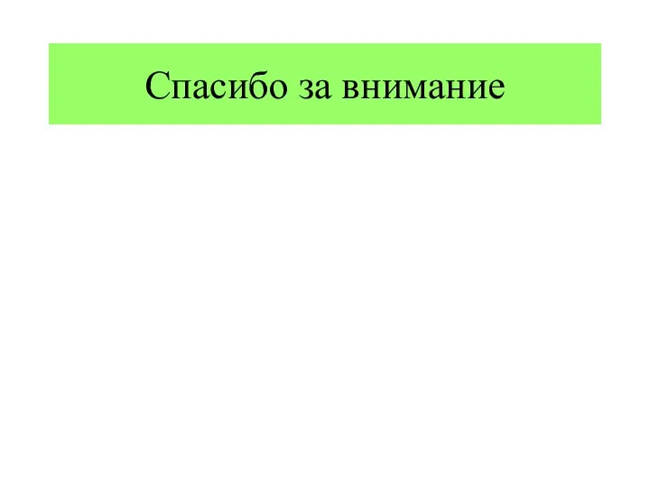 Спасибо за внимание