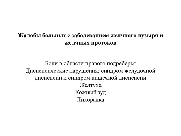 Жалобы больных с заболеванием желчного пузыря и желчных протоков Боли в