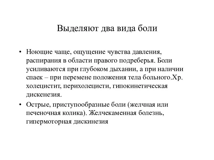 Выделяют два вида боли Ноющие чаще, ощущение чувства давления, распирания в