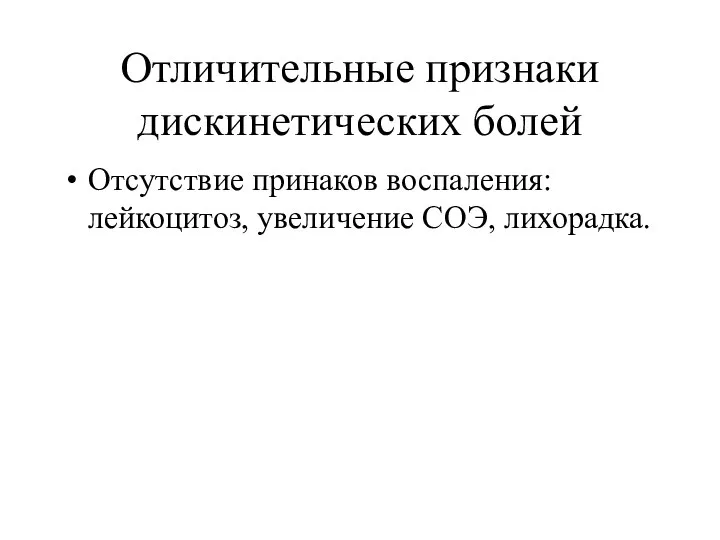 Отличительные признаки дискинетических болей Отсутствие принаков воспаления: лейкоцитоз, увеличение СОЭ, лихорадка.