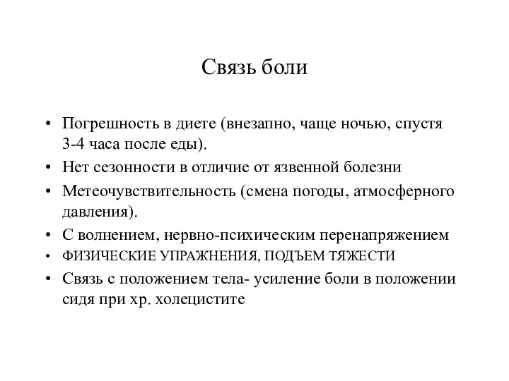 Связь боли Погрешность в диете (внезапно, чаще ночью, спустя 3-4 часа