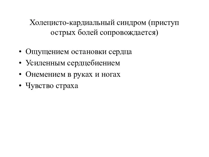 Холецисто-кардиальный синдром (приступ острых болей сопровождается) Ощущением остановки сердца Усиленным сердцебиением