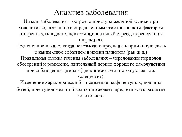 Анамнез заболевания Начало заболевания – острое, с приступа желчной колики при