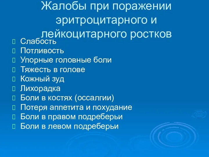 Жалобы при поражении эритроцитарного и лейкоцитарного ростков Слабость Потливость Упорные головные