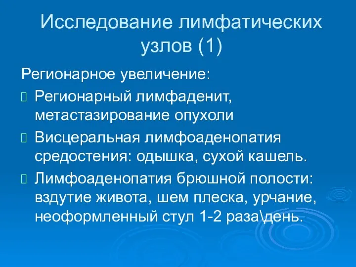 Исследование лимфатических узлов (1) Регионарное увеличение: Регионарный лимфаденит, метастазирование опухоли Висцеральная