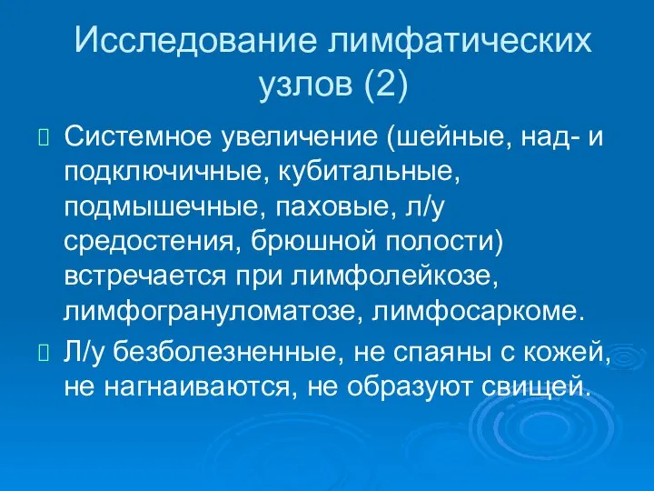 Исследование лимфатических узлов (2) Системное увеличение (шейные, над- и подключичные, кубитальные,