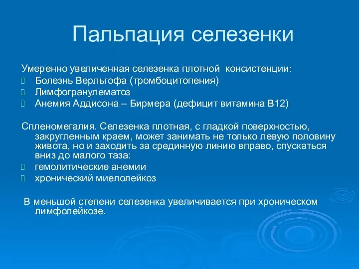 Пальпация селезенки Умеренно увеличенная селезенка плотной консистенции: Болезнь Верльгофа (тромбоцитопения) Лимфогранулематоз