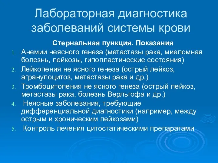 Лабораторная диагностика заболеваний системы крови Стернальная пункция. Показания Анемии неясного генеза