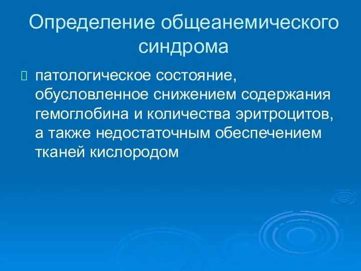 Определение общеанемического синдрома патологическое состояние, обусловленное снижением содержания гемоглобина и количества