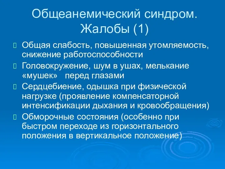 Общеанемический синдром. Жалобы (1) Общая слабость, повышенная утомляемость, снижение работоспособности Головокружение,