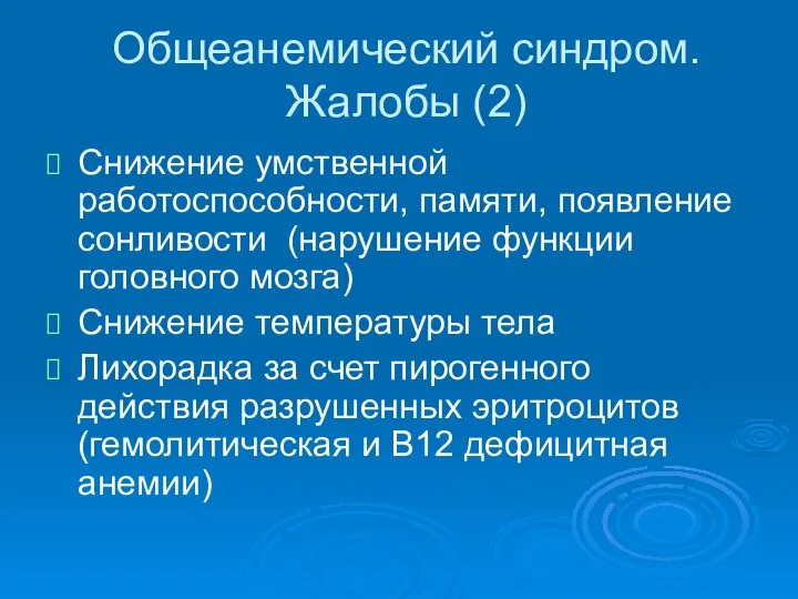 Общеанемический синдром. Жалобы (2) Снижение умственной работоспособности, памяти, появление сонливости (нарушение