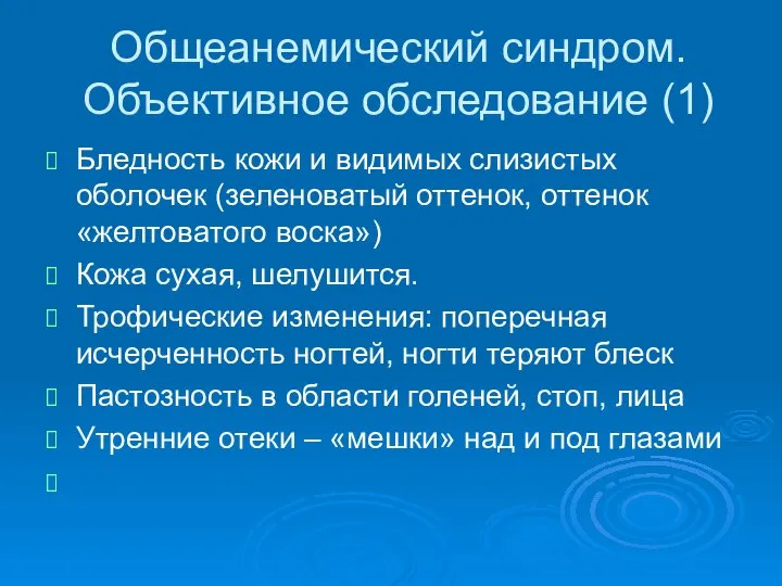 Общеанемический синдром. Объективное обследование (1) Бледность кожи и видимых слизистых оболочек