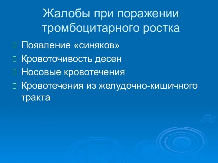 Жалобы при поражении тромбоцитарного ростка Появление «синяков» Кровоточивость десен Носовые кровотечения Кровотечения из желудочно-кишичного тракта