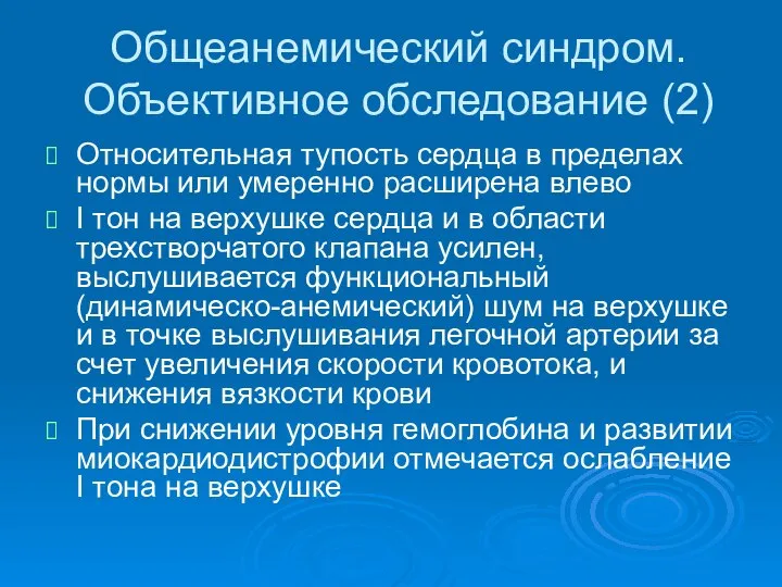 Общеанемический синдром. Объективное обследование (2) Относительная тупость сердца в пределах нормы